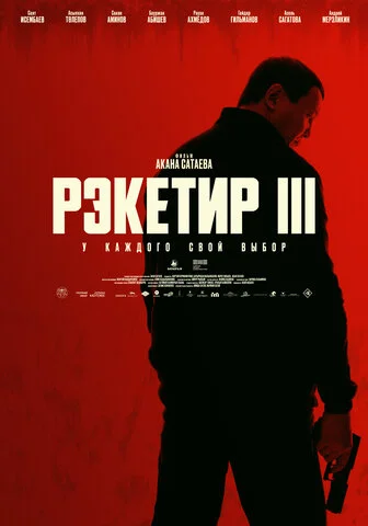 Смотреть Рэкетир. Новые времена онлайн бесплатно в HD качестве на русском языке